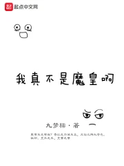  我真不是魔皇啊