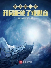  重生猪八戒，开局拒绝了观世音