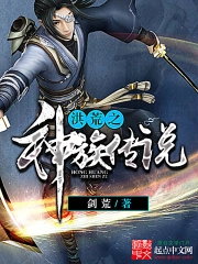  洪荒之神族传说