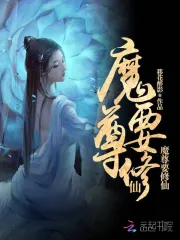  魔尊要修仙