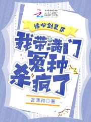  读心剑灵后，我带满门冤种杀疯了