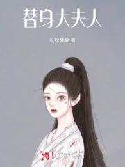  替身大夫人
