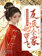  穿侯府短命长嫂，她带飞反派全家