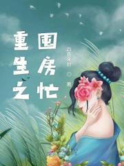  重生之囤房忙