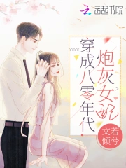  穿成八零年代炮灰女配
