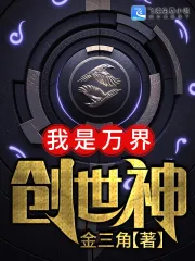 我是万界创世神