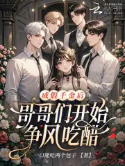  成假千金后，哥哥们开始争风吃醋