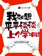  我就想平平淡淡上个学啊！