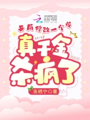  开局修改一个字，真千金杀疯了