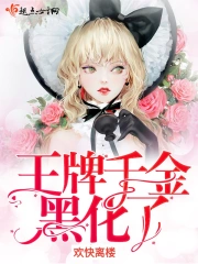  王牌千金黑化了