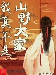  我真不是山野大家