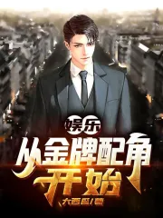  娱乐：从金牌配角开始