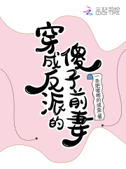  穿成反派的傻子前妻