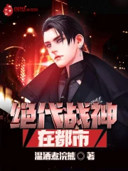  绝代战神在都市