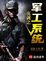  亮剑之军工系统