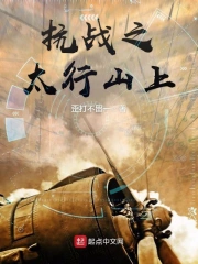  抗战之太行山上