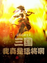  三国：我真是猛将啊